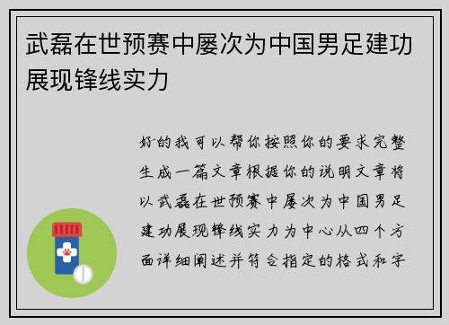 武磊在世预赛中屡次为中国男足建功展现锋线实力
