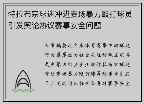 特拉布宗球迷冲进赛场暴力殴打球员引发舆论热议赛事安全问题