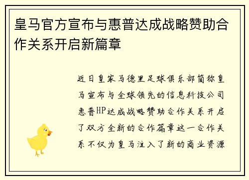 皇马官方宣布与惠普达成战略赞助合作关系开启新篇章