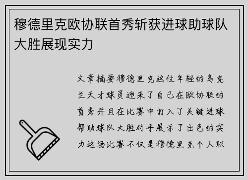 穆德里克欧协联首秀斩获进球助球队大胜展现实力