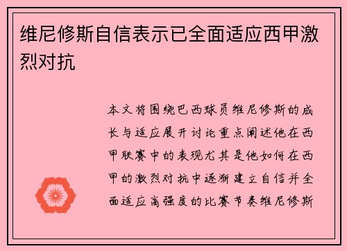 维尼修斯自信表示已全面适应西甲激烈对抗