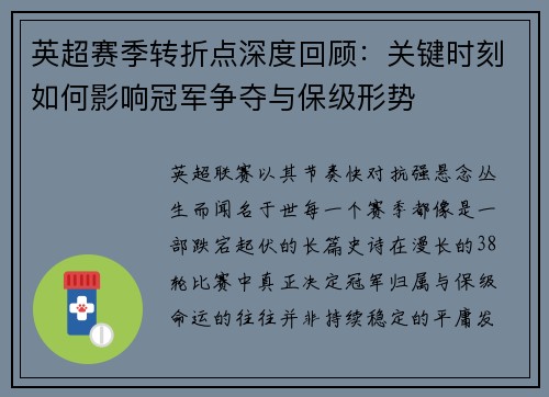 英超赛季转折点深度回顾:关键时刻如何影响冠军争夺与保级形势 英超赛季转折点深度回顾:关键时刻如何影响冠军争夺与保级形势