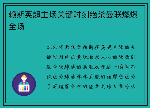 赖斯英超主场关键时刻绝杀曼联燃爆全场