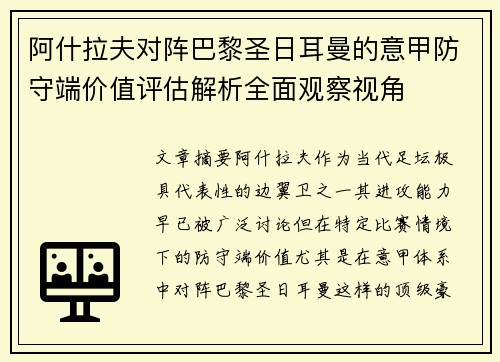阿什拉夫对阵巴黎圣日耳曼的意甲防守端价值评估解析全面观察视角
