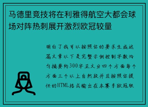 马德里竞技将在利雅得航空大都会球场对阵热刺展开激烈欧冠较量