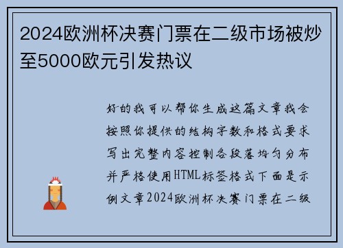 2024欧洲杯决赛门票在二级市场被炒至5000欧元引发热议