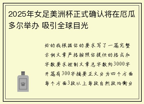 2025年女足美洲杯正式确认将在厄瓜多尔举办 吸引全球目光