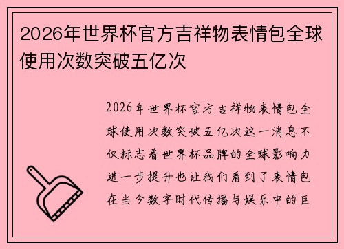 2026年世界杯官方吉祥物表情包全球使用次数突破五亿次