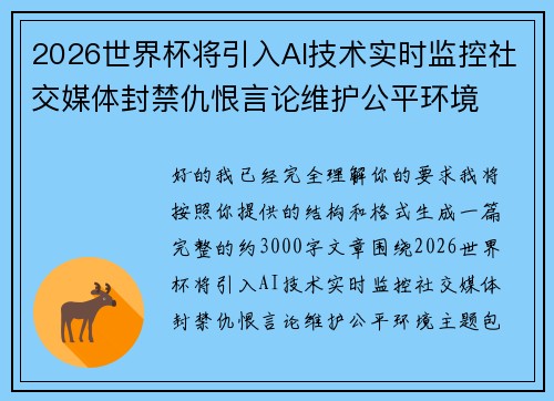 2026世界杯将引入AI技术实时监控社交媒体封禁仇恨言论维护公平环境