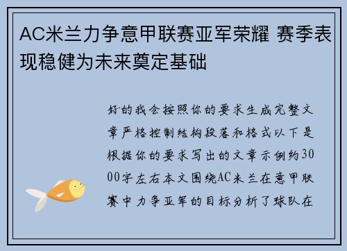AC米兰力争意甲联赛亚军荣耀 赛季表现稳健为未来奠定基础