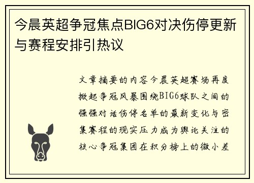 今晨英超争冠焦点BIG6对决伤停更新与赛程安排引热议