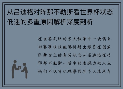 从吕迪格对阵那不勒斯看世界杯状态低迷的多重原因解析深度剖析 从吕迪格对阵那不勒斯看世界杯状态低迷的多重原因解析深度剖析