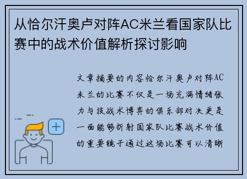 从恰尔汗奥卢对阵AC米兰看国家队比赛中的战术价值解析探讨影响 从恰尔汗奥卢对阵AC米兰看国家队比赛中的战术价值解析探讨影响