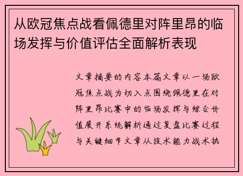 从欧冠焦点战看佩德里对阵里昂的临场发挥与价值评估全面解析表现