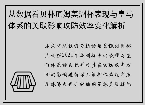从数据看贝林厄姆美洲杯表现与皇马体系的关联影响攻防效率变化解析