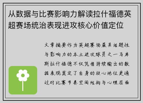 从数据与比赛影响力解读拉什福德英超赛场统治表现进攻核心价值定位