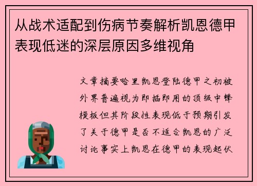 从战术适配到伤病节奏解析凯恩德甲表现低迷的深层原因多维视角