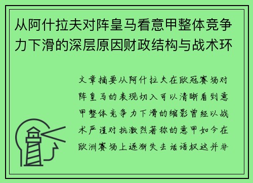 从阿什拉夫对阵皇马看意甲整体竞争力下滑的深层原因财政结构与战术环境 从阿什拉夫对阵皇马看意甲整体竞争力下滑的深层原因财政结构与战术环境