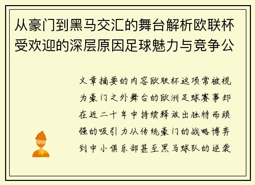 从豪门到黑马交汇的舞台解析欧联杯受欢迎的深层原因足球魅力与竞争公平性 从豪门到黑马交汇的舞台解析欧联杯受欢迎的深层原因足球魅力与竞争公平性
