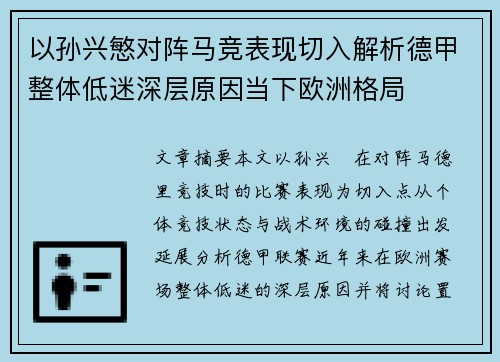 以孙兴慜对阵马竞表现切入解析德甲整体低迷深层原因当下欧洲格局 以孙兴慜对阵马竞表现切入解析德甲整体低迷深层原因当下欧洲格局