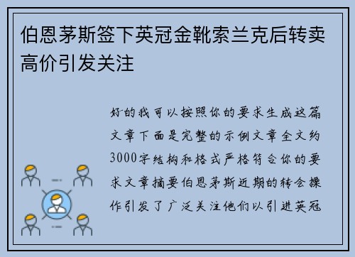 伯恩茅斯签下英冠金靴索兰克后转卖高价引发关注 伯恩茅斯签下英冠金靴索兰克后转卖高价引发关注