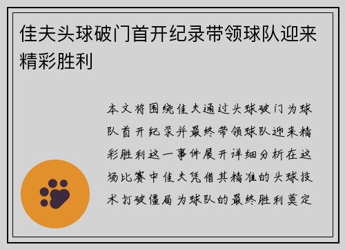 佳夫头球破门首开纪录带领球队迎来精彩胜利 佳夫头球破门首开纪录带领球队迎来精彩胜利
