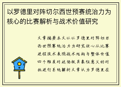 以罗德里对阵切尔西世预赛统治力为核心的比赛解析与战术价值研究