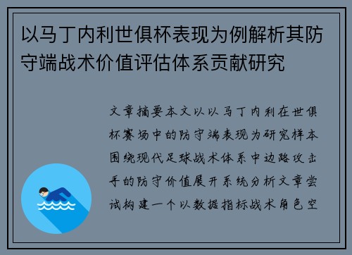 以马丁内利世俱杯表现为例解析其防守端战术价值评估体系贡献研究 以马丁内利世俱杯表现为例解析其防守端战术价值评估体系贡献研究