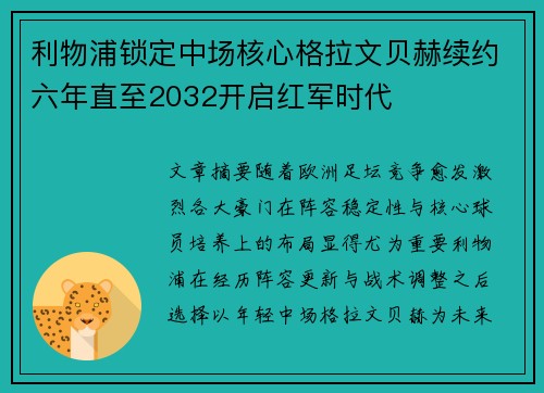 利物浦锁定中场核心格拉文贝赫续约六年直至2032开启红军时代