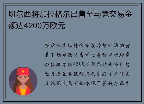 切尔西将加拉格尔出售至马竞交易金额达4200万欧元