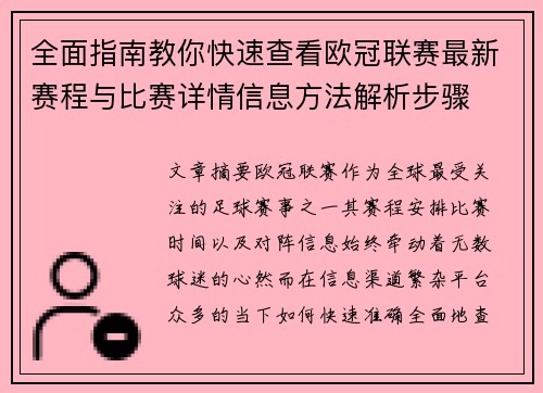 全面指南教你快速查看欧冠联赛最新赛程与比赛详情信息方法解析步骤