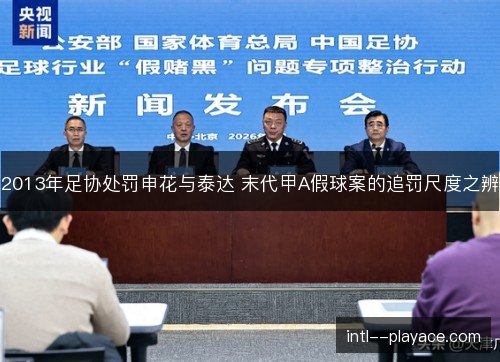 2013年足协处罚申花与泰达 末代甲A假球案的追罚尺度之辨 2013年足协处罚申花与泰达 末代甲A假球案的追罚尺度之辨