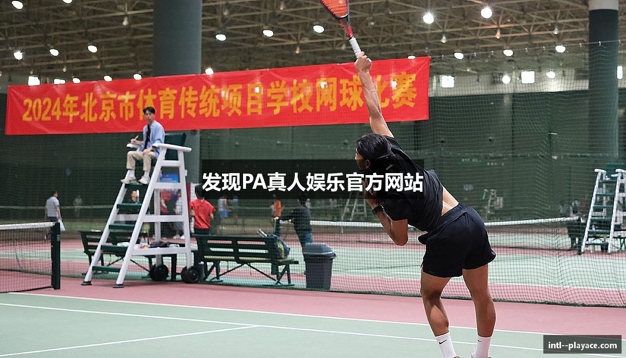 发现PA真人娱乐官方网站