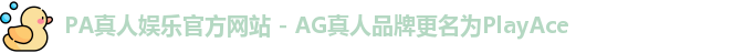 PA真人娱乐官方网站